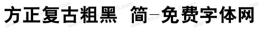 方正复古粗黑 简字体转换
